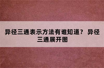 异径三通表示方法有谁知道？ 异径三通展开图